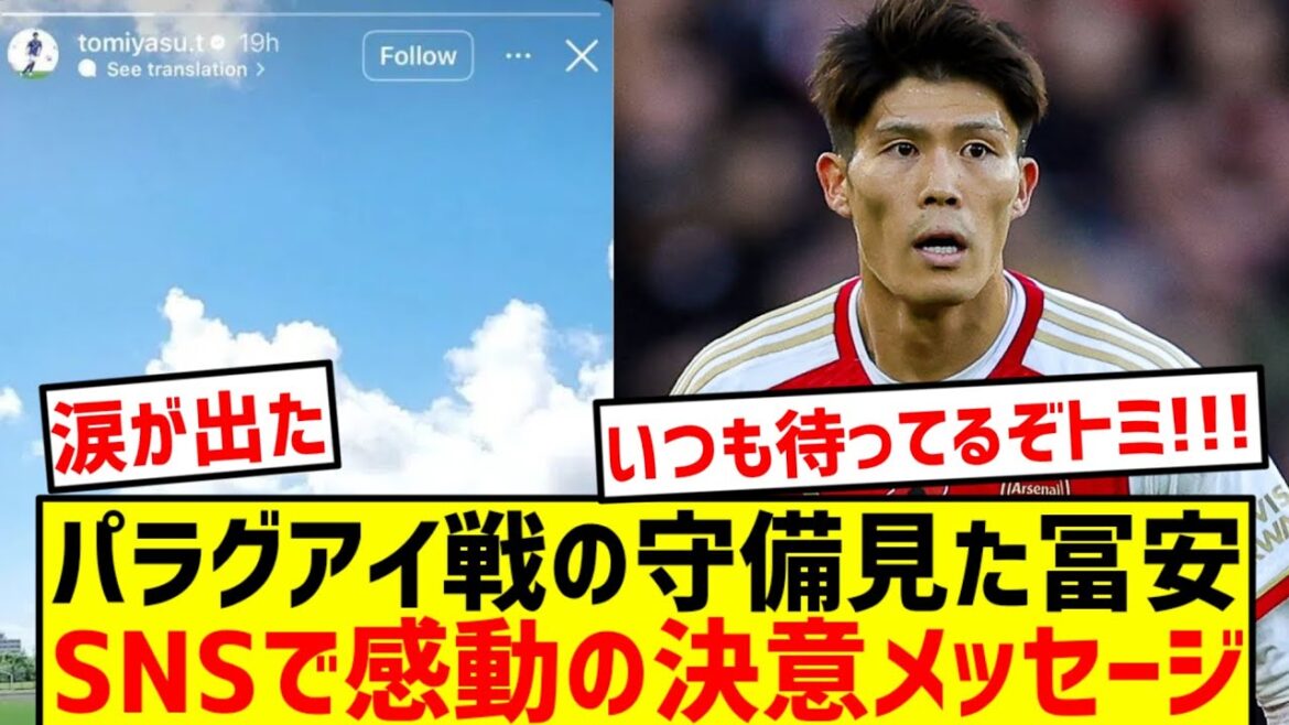 [Moment of determination]What is Tomiyasu’s “vow for the future” after the war with Paraguay? The thoughts of the man who carries the burden of representing Japan!