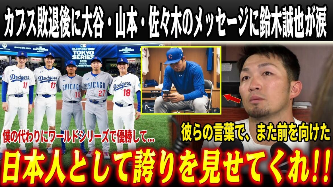 [Touching]"I wanted to meet you in the semi-finals..." Immediately after the loss, Seiya Suzuki received a message of encouragement from Otani, Yamamoto, and Sasaki that brought tears to his eyes... The entire United States was moved by the friendship that transcended borders![Overseas reaction/MLB/Major/Baseball]