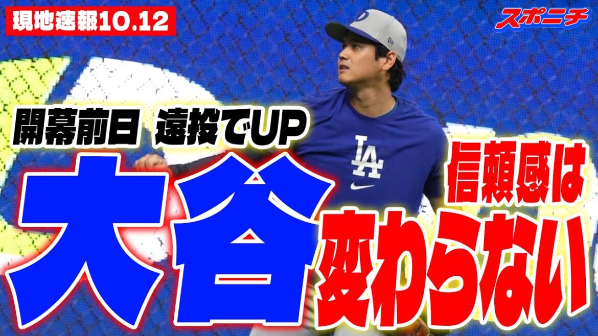 [October 12 local news from Shohei Otani]UP with long throws the day before opening day; confidence remains unchanged