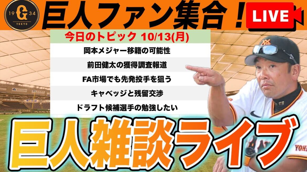 [Giants fan gathering]Chat on the first day of the Stove League, including Okamoto's transfer to the major leagues, investigation into the acquisition of Kenta Maeda and Yuya Yanagi, negotiations for Cabbage to remain, etc. Yomiuri Giants