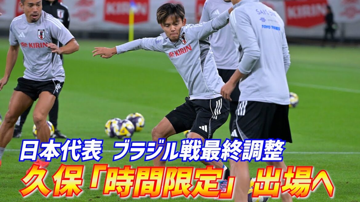 [Japan National Team]Takefusa Kubo will participate for a "limited time"... Final preparations for the match against Brazil, who have not won in the past 13 games