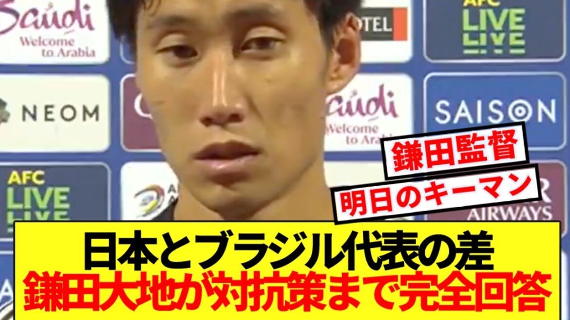 [Breaking News]When asked about the difference with Brazil, Kamata gives a complete answer based on the reality of the Japanese national team! !