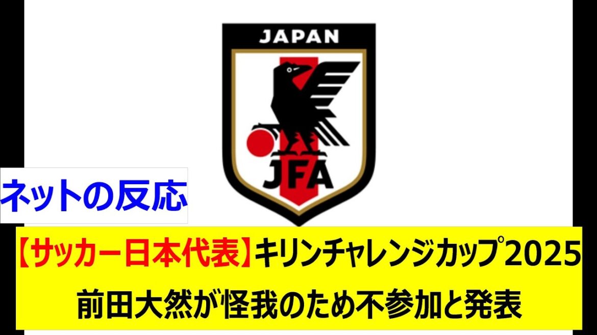 [Japan National Soccer National Team]Daizen Maeda announced that he will not participate in the Kirin Challenge Cup 2025 due to injury