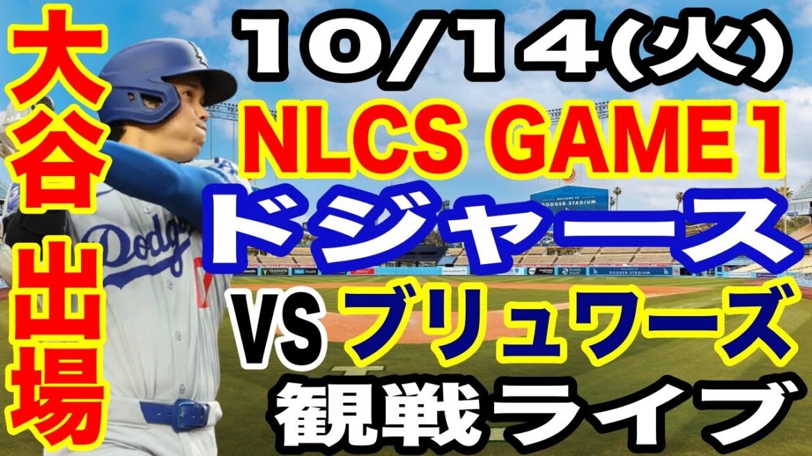 [Shohei Otani participates! ][Dodgers game live]10/14 (Tuesday) Dodgers VS Brewers League Championship Series Game 1 Watching live #Shohei Otani #Yoshinobu Yamamoto #Live streaming