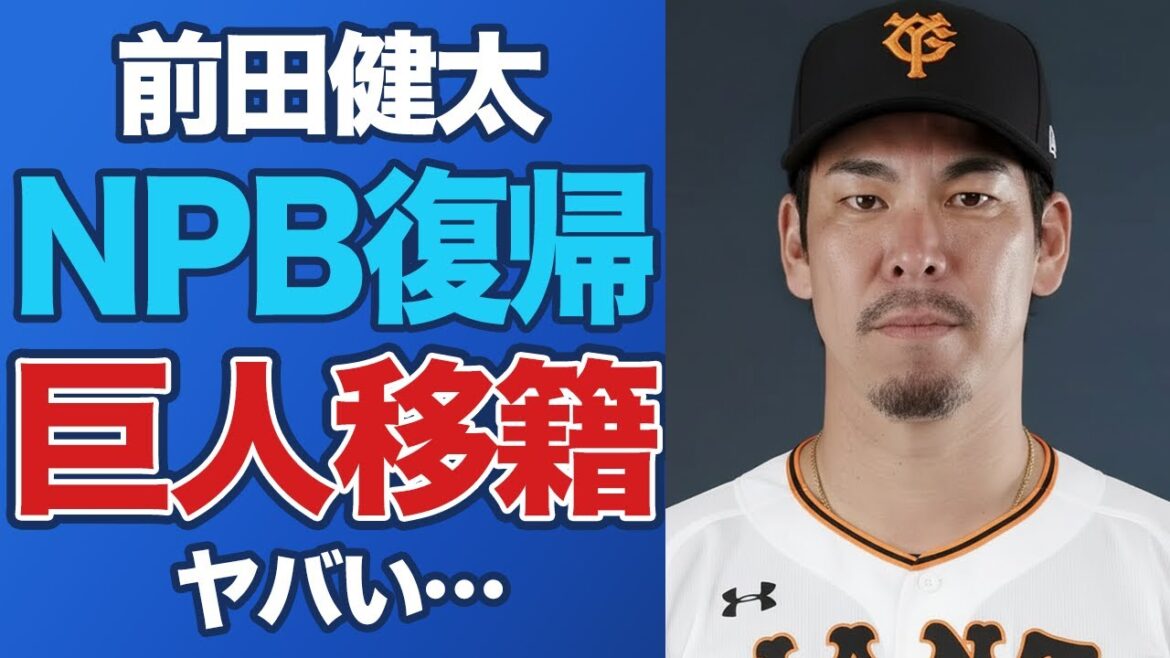 [Shocking]Kenta Maeda transferred to the Giants, the reason why DeNA failed in the competition is dangerous... Shocking conditions from his wife for returning to NPB[Major/MLB/Professional Baseball]