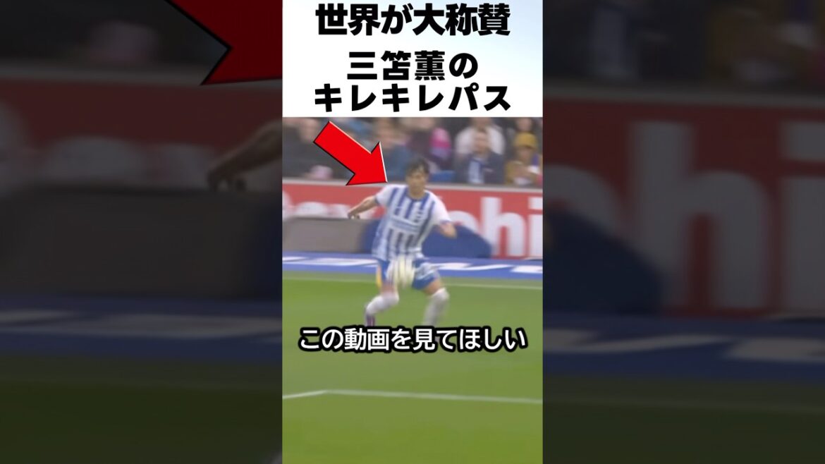 Kaoru Mitoma scares the enemy with his low-altitude cross pass! ! #Soccer #Kaoru Mitoma