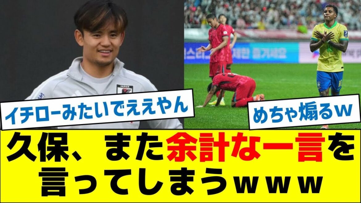 Takefusa Kubo says something unnecessary again lol