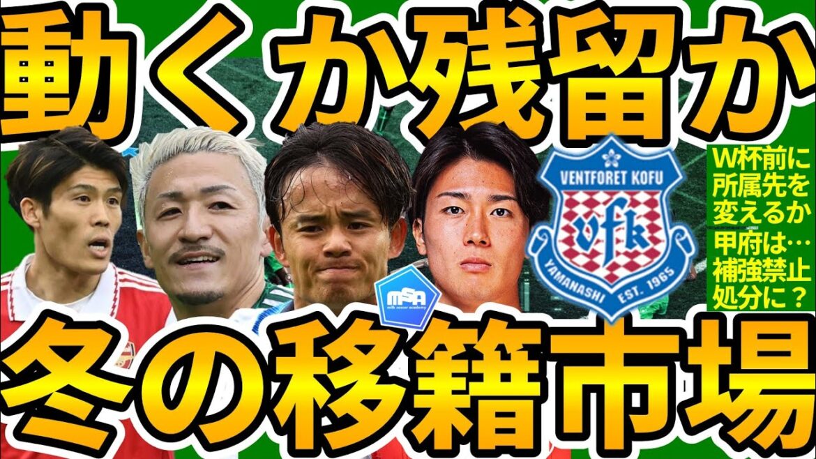 [Takato Nakamura/Takefusa Kubo/Takehiro Tomiyasu and others]What will happen to Japanese players in the winter transfer market? /J2 Seismic earthquake in Kofu... Possibility of ban on reinforcement? !