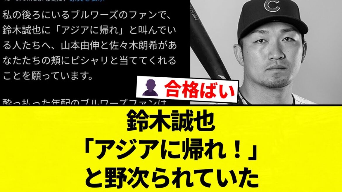 [Buryu Buryu Words fan]Seiya Suzuki was heckled, saying, “Go back to Asia!”[Professional baseball reaction collection][2ch thread][Nan G]