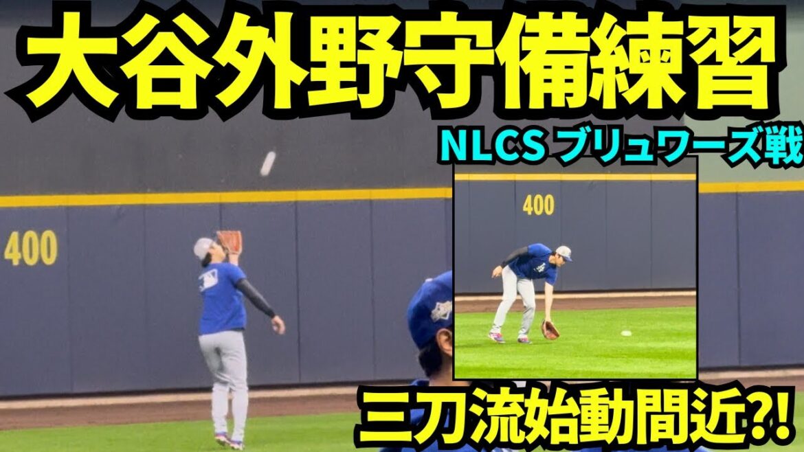 Shohei Otani center fielding practice? ! Will we see a postseason Santo Ryu debut? ![Local footage]October 13, 2025 NLCS vs. Brewers