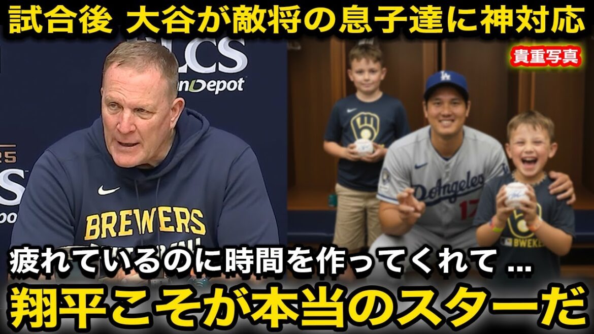 "I can't believe he's such a wonderful person..." Shohei Otani was moved to tears by the "Godly treatment" he showed to the enemy's family after the game... What were the "words from Otani" that left Brewers manager Murphy deeply moved?[Reactions from overseas/Dodgers/Aki Sasaki]