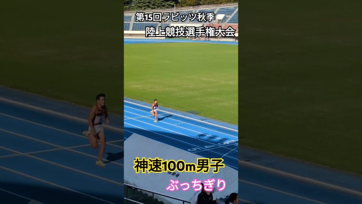 [By far]#run #sprint #track and field #100m run #100meters #mens #god #fast #Komazawa Olympic Park Track and Field #Rabbits #Minato Track and Field Club #MSAC.Pro