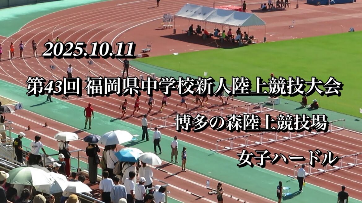[Women's Hurdles]43rd Fukuoka Prefecture Junior High School Rookie Track and Field Tournament[2025.10.11]Hakatanomori Athletics Stadium