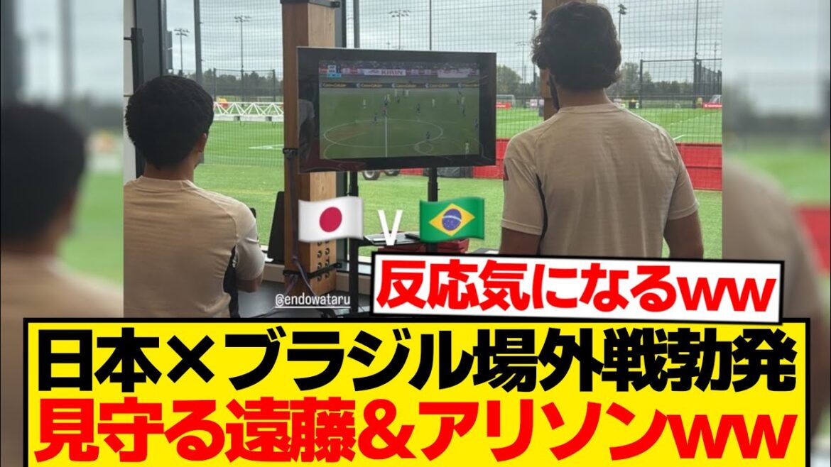 [Peace]Japan National Team x Brazil National Team ← Endo Wataru & Alison watching from Liverpool wwwwww