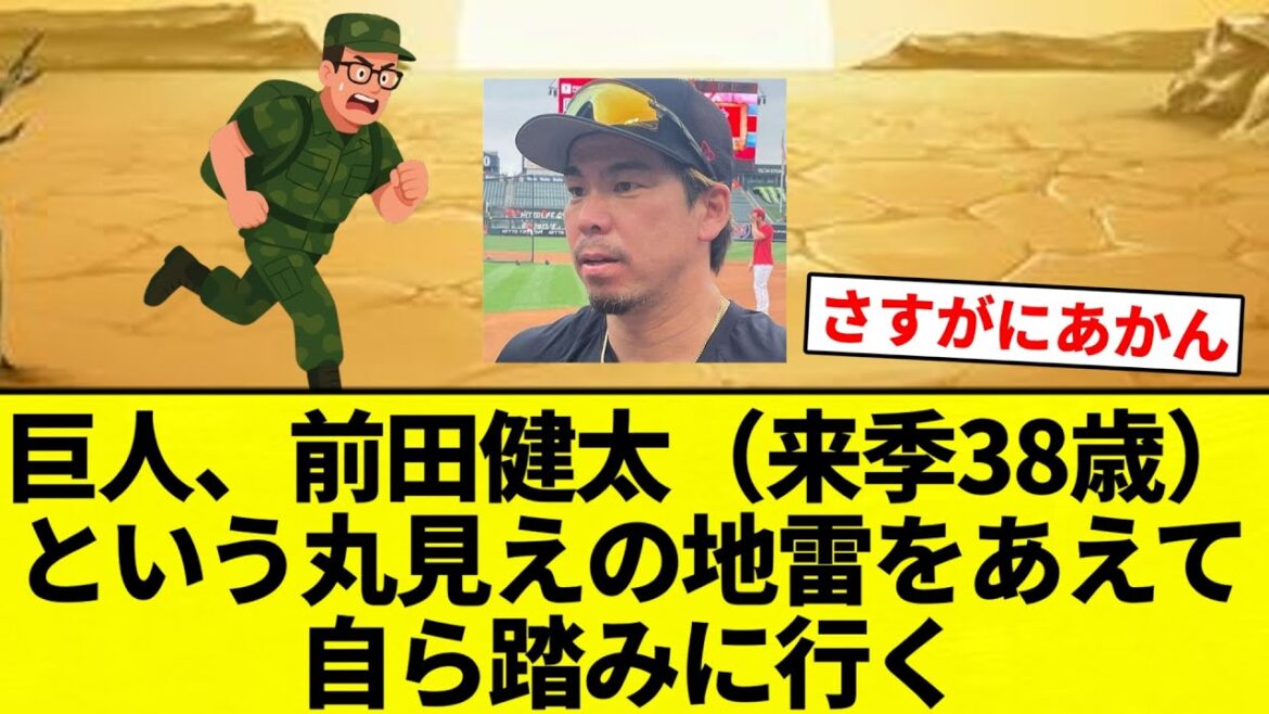 [Father's career change]Giants, Kenta Maeda (38 years old next season), dares to step on the land mine in full view[Professional baseball reaction collection][2ch thread][Nan G]