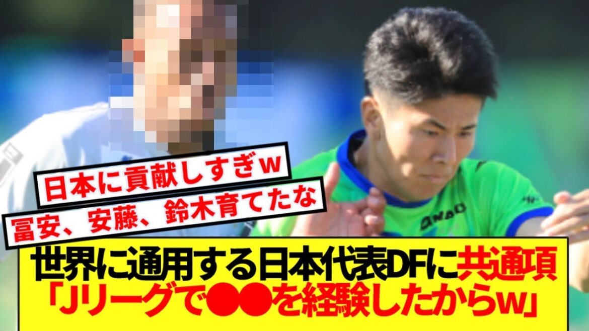 [Big reveal]The reason why there are so many world-class defenders on the Japan national team, it seems it was thanks to ●● lol