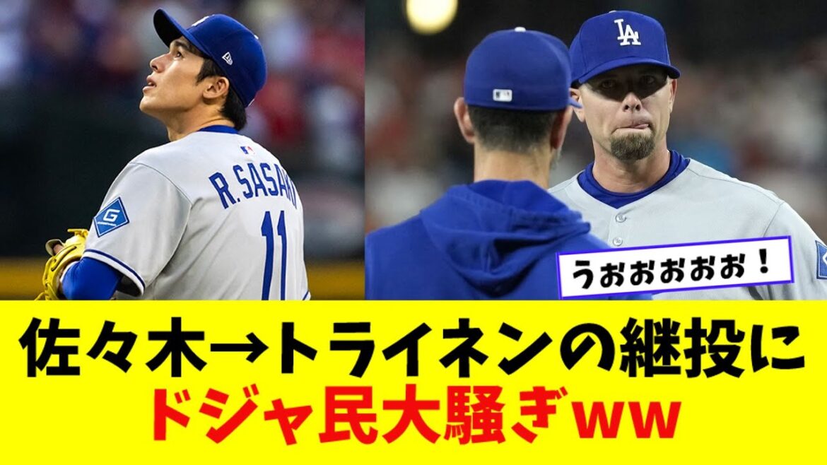 Sasaki quits due to failure in relief → Doja people make a fuss over Treinen's replacement pitching lol[Nan J][2ch][5ch]