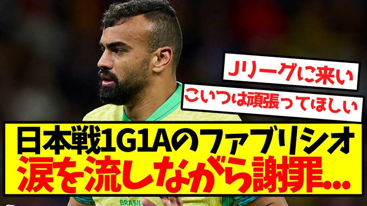 [Painful]Fabricio Bruno apologized with tears in his eyes during the Japan game 1G1A...