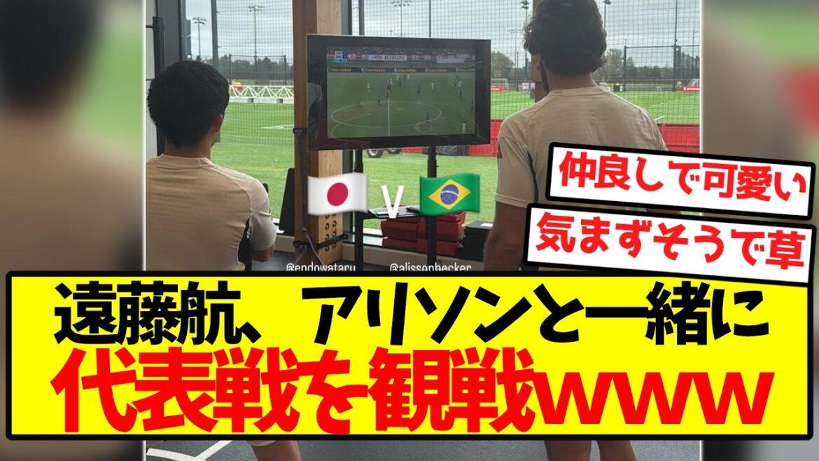 [Good friends]Wataru Endo watches the national team match with Allison lol