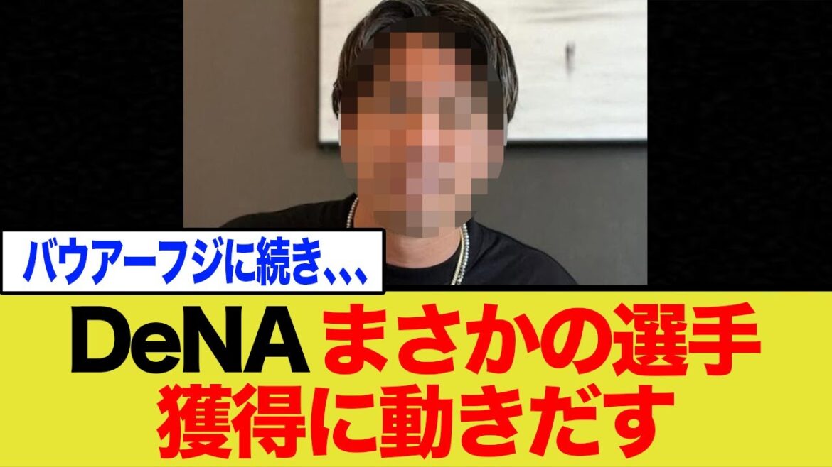 [Can you still do it? ]DeNA starts moving to acquire “that” player