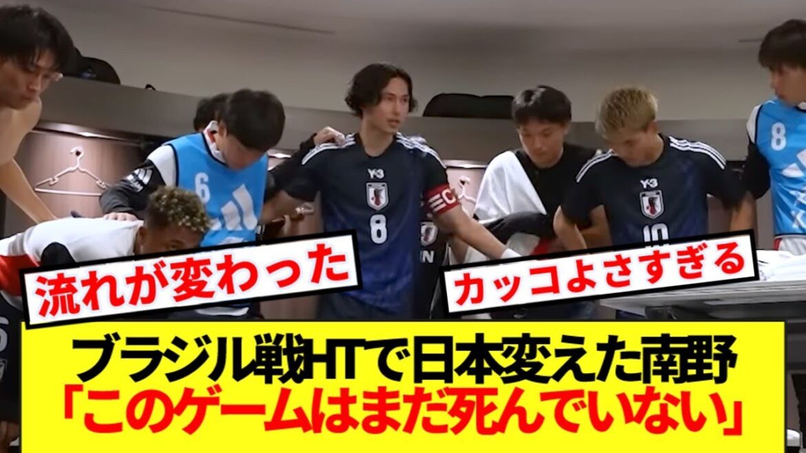 [Dramatic]Here is the behind-the-scenes look at halftime of the dramatic match against Brazil, as told by Taki Minamino.