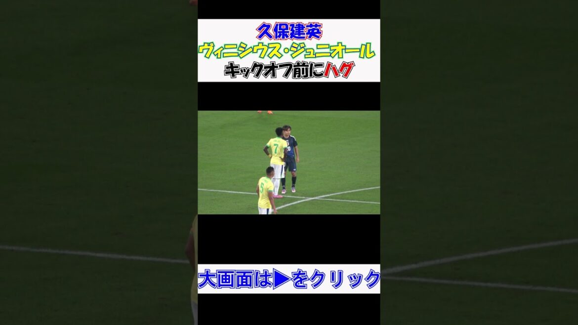 #KirinChallengeCup2025 #TakefusaKubo and #ViniciusJunior #hug before kickoff Local footage