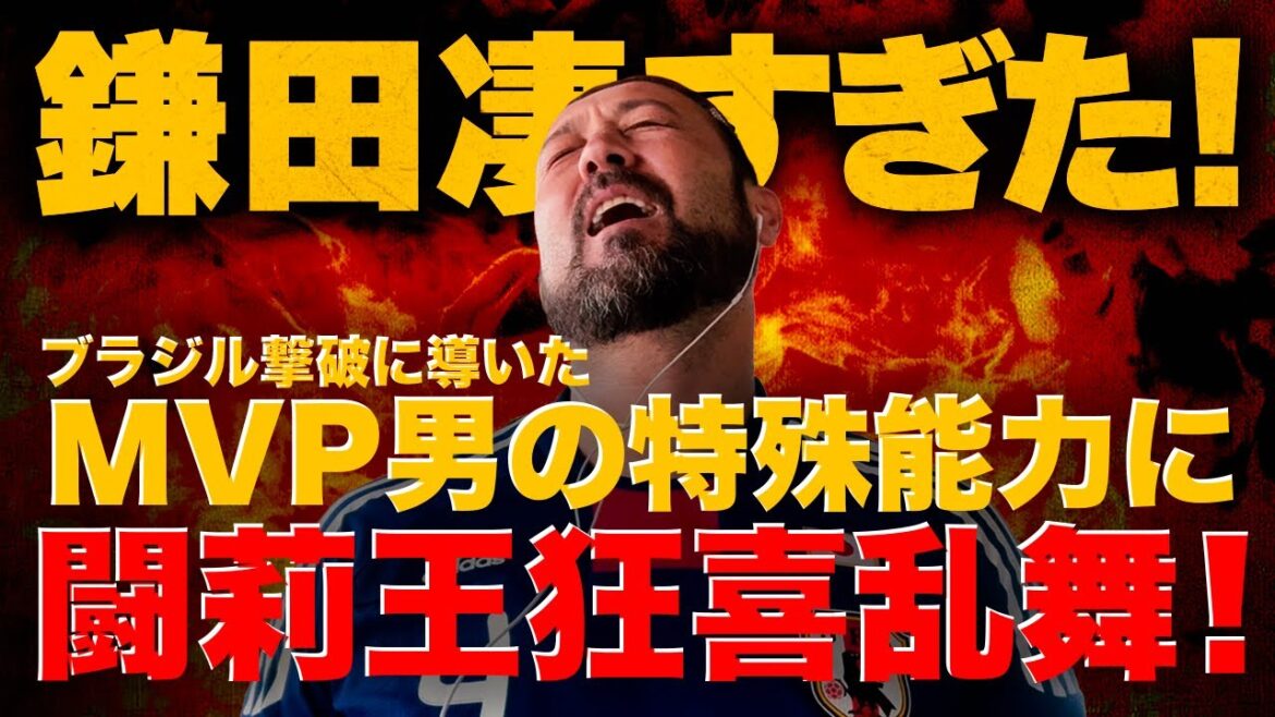 “Kamata was amazing!” Torio praises the MVP of the miraculous victory over Brazil, giving him more than a perfect score “Kamata was amazing!” Torio praises the MVP of the miraculous victory over Brazil, giving him more than a perfect score