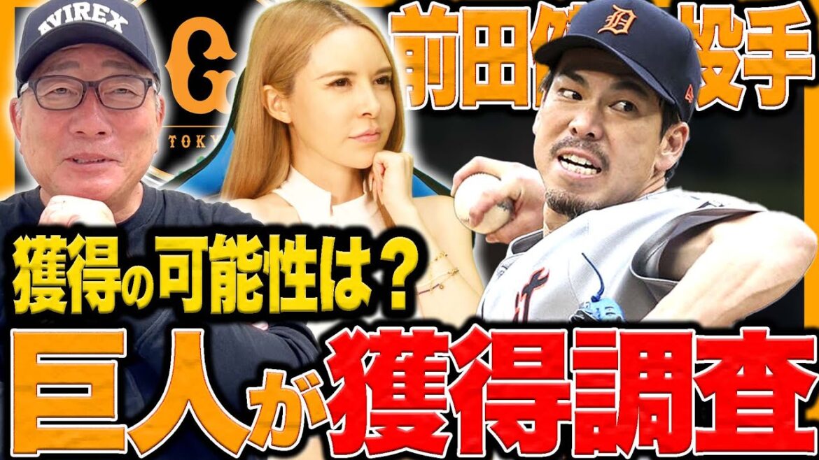 [Acquisition survey]Giants strengthen starting lineup! ︎ Survey on acquiring pitcher Kenta Maeda: ``I think the possibility is 〇〇%!!'' Also survey on pitchers Chunichiryu & Norimoto! I'll tell you Takagi's opinion!