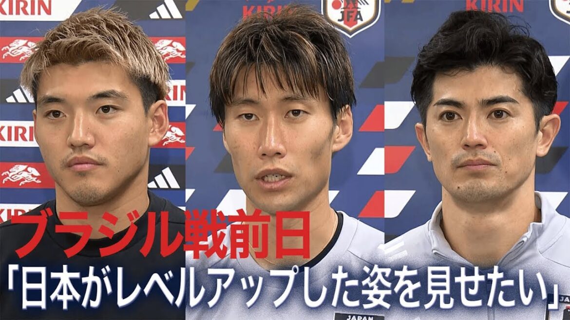 “I want to show that Japan has improved” Interview on the day before the match against Brazil[Japan Soccer National Team]