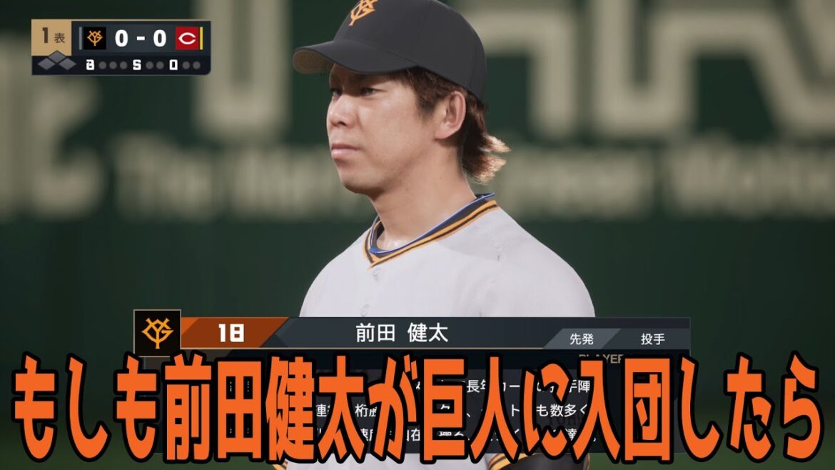 [Giants Acquisition Survey]If Kenta Maeda joins the Giants, Giants vs. Hiroshima[Professional Baseball Spirits 2025][Professional Baseball Spirits 2024-2025]An important piece for regaining V in 2026! ! Will the Giants win the Hiroshima Legend? ?