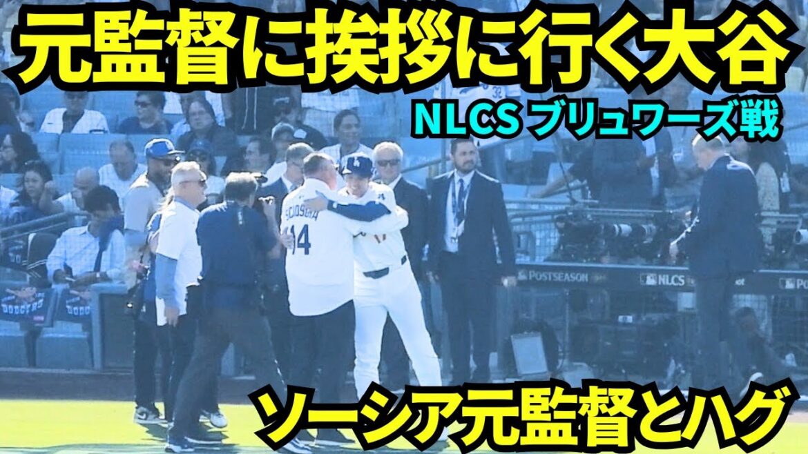 Otani hugs former director Scioscia! After warm-ups, Otani went to greet former Angels manager Scioscia who threw out the first pitch, hugged him, and reported that he was active as a two-way player! ![Local footage]October 16, 2025 NLCS vs. Brewers
