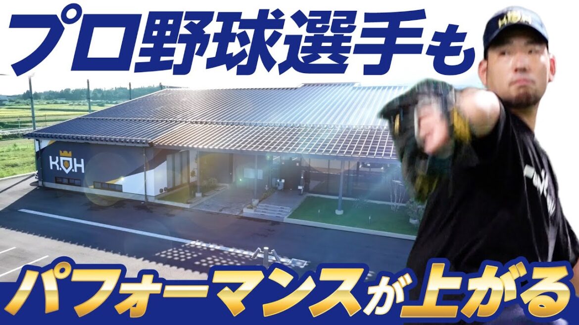 [Yusei Kikuchi]Facility introduction for professional baseball players[KOH]