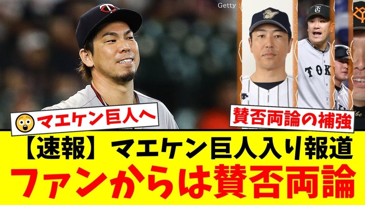 [Breaking News]Former Hiroshima Ace Kenta Maeda unexpectedly joins the Giants, causing an uproar on the internet! A storm of pros and cons such as “Are we going to hire players from Hiroshima again?” and “Let’s develop young players”… Summary of real reactions from fans[Reactions from professional baseball fans]
