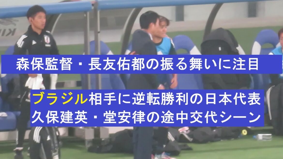 [Match against Brazil]Japan representative's dramatic victory, Takefusa Kubo, Ritsu Doan's substitution scene. 2025/10/14 Japan National Team - Brazil National Team Ajinomoto Stadium