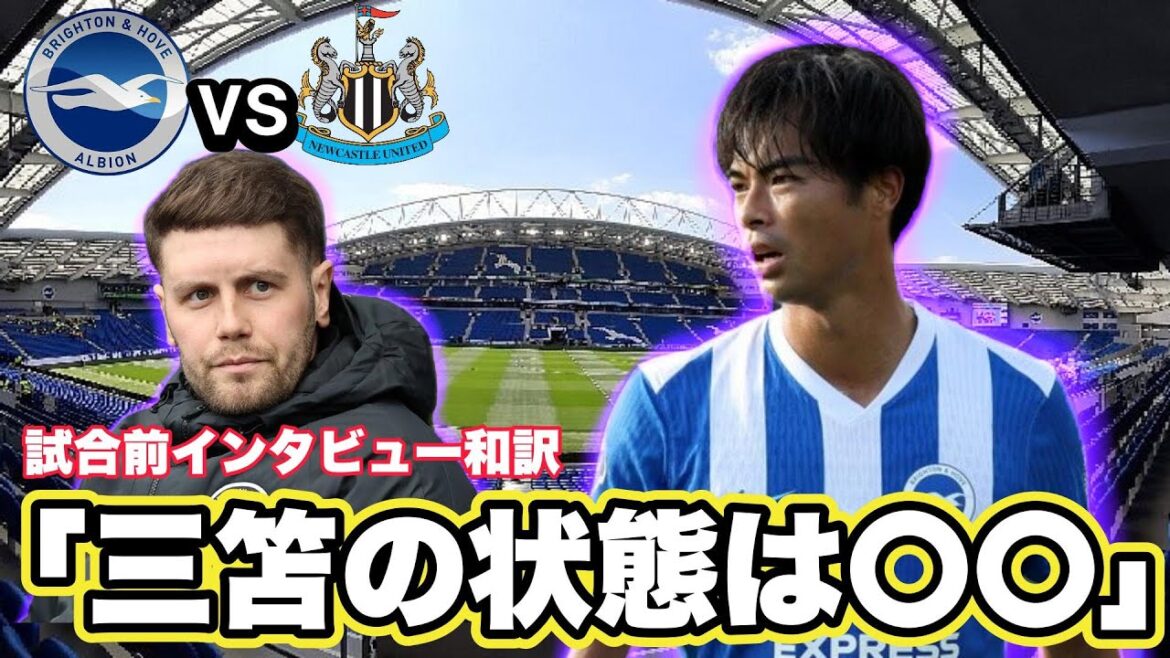 [Japanese translation]Brighton vs Newcastle pre-match interview Japanese translation! The condition of Mito is ○○