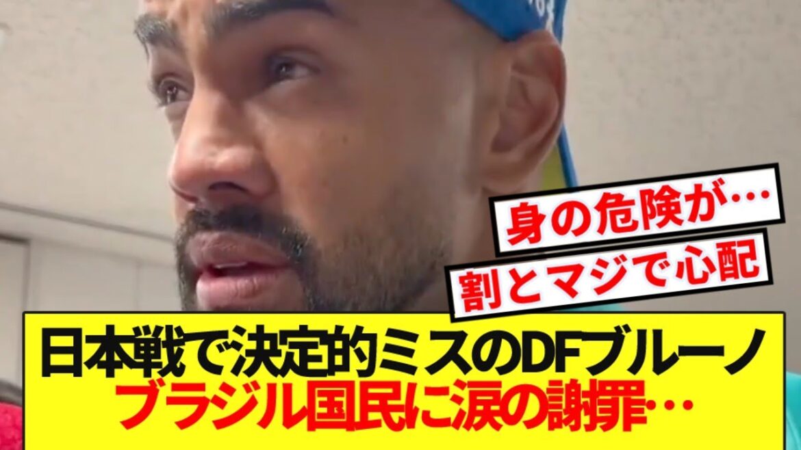 [Concerned]DF Fabricio Bruno makes a crucial mistake in the match against Japan and apologizes tearfully to the Brazilian people...