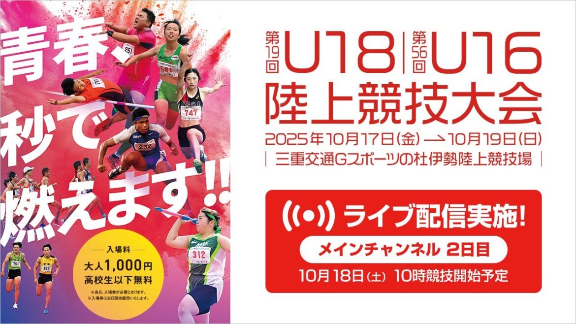 [Live streaming]19th U18/56th U16 Athletics Tournament (2025 Mie) October 18th (Sat) 2nd day Main channel