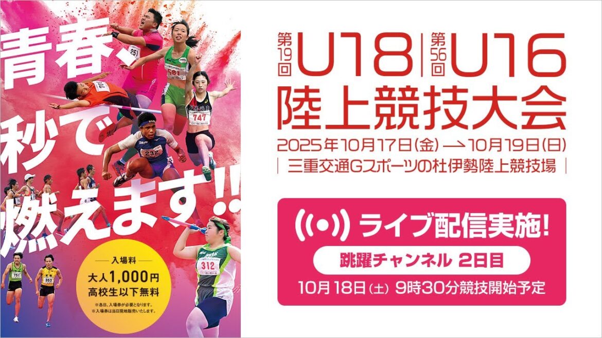 [Live streaming]19th U18/56th U16 Athletics Tournament (2025 Mie) October 18th (Sat) 2nd day Jumping Channel