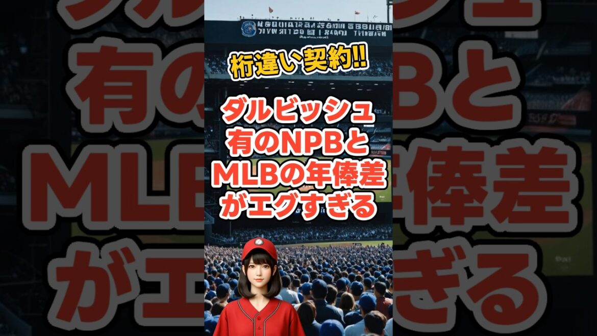 Yu Darvish’s “extraordinary contract”! The annual salary difference between NPB and MLB is too harsh #Yu Darvish #MLB #Professional Baseball #Baseball Trivia #shorts Yu Darvish’s “extraordinary contract”! The annual salary difference between NPB and MLB is too harsh #Yu Darvish #MLB #Professional Baseball #Baseball Trivia #shorts
