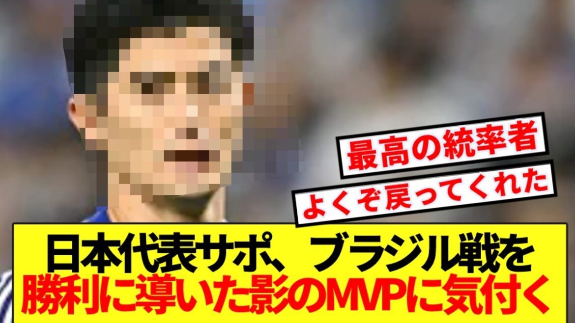 [Big success]Japan national team supporters begin to notice the unsung MVP who was a major factor in the victory against Brazil