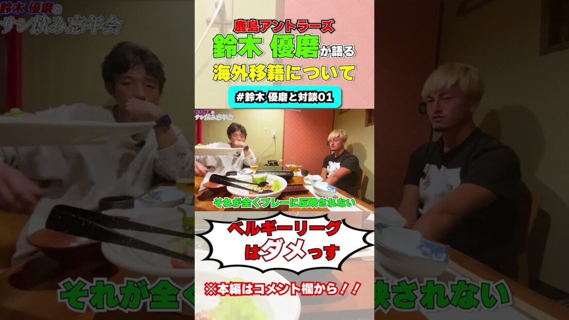 [Yuma Suzuki]“Belgium league is no good” Regarding overseas transfer #shorts #j league #Nishidaigo #Consadole Sapporo #Yuma Suzuki #Kashima Antlers #soccer