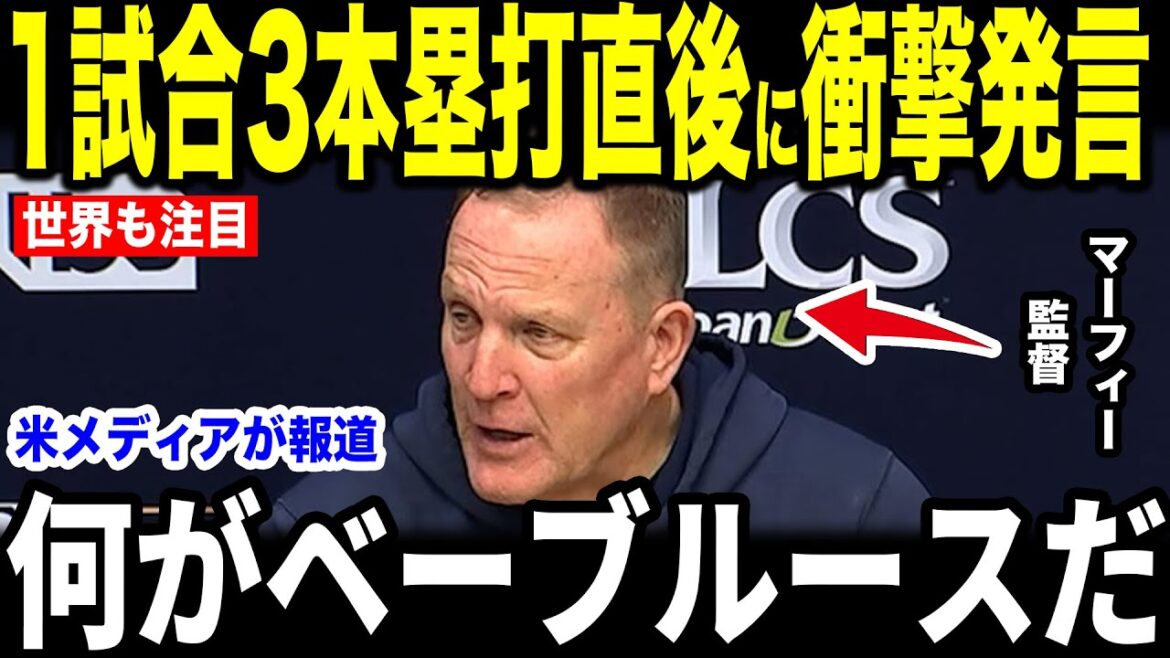 [Shohei Otani]Manager Murphy's ``unexpected first words'' to his legendary feat of hitting three home runs in one game became a hot topic in an interview with the US media[Overseas reaction MLB Major Baseball]
