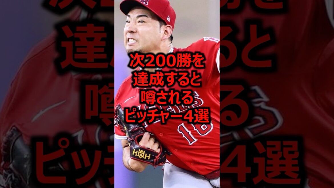 4 pitchers rumored to be the next to achieve 200 wins #Professional Baseball #Major League #Yusei Kikuchi 4 pitchers rumored to be the next to achieve 200 wins #Professional Baseball #Major League #Yusei Kikuchi