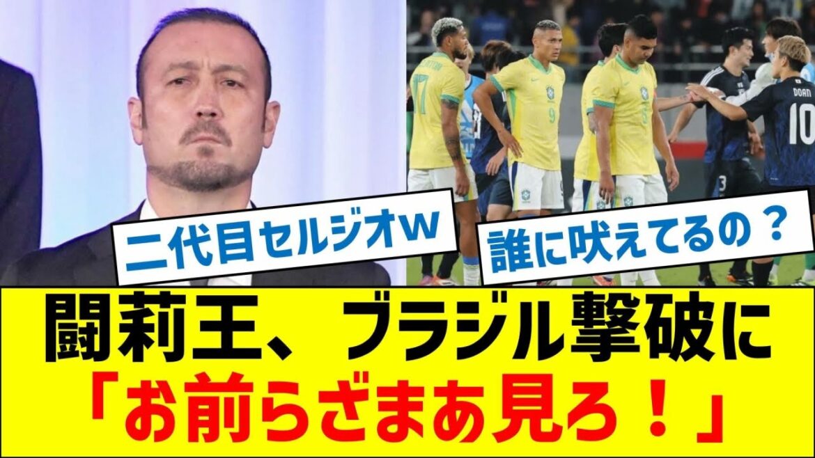 Torio says to the defeat of Brazil, ``Look at you guys!''