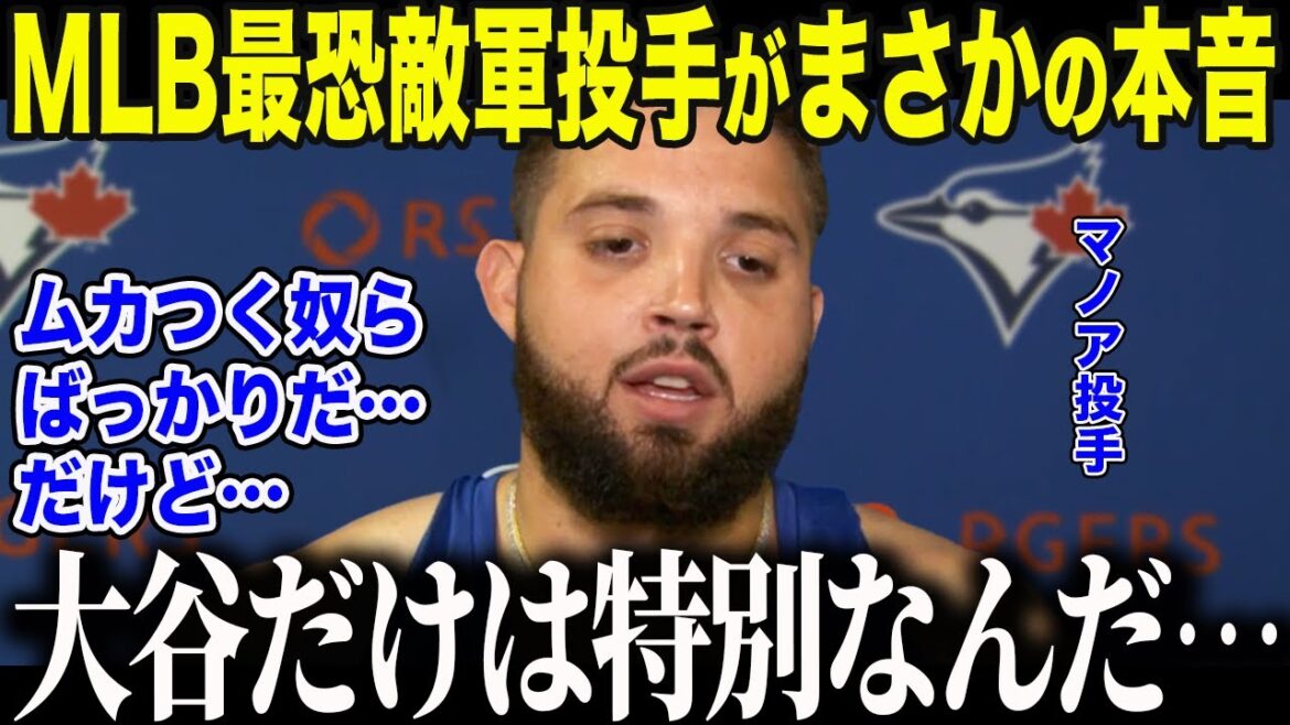 [Shohei Otani]Manoa, MLB's most feared mad dog, was stunned by the "unexpected appearance" that he showed only to Otani. "To be honest, the other players are annoyed, but..." Otani's magical power that transformed a hostile man[Overseas reaction/MLB/Major/Baseball]