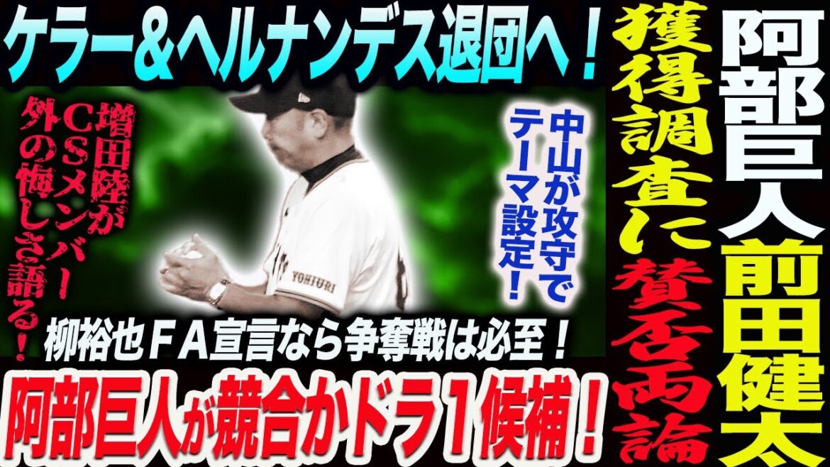 Abe Giants Keller and Hernandez to leave! Pros and cons of Kenta Maeda acquisition survey! If it’s Yanagi FA, a battle for him is inevitable! Director Abe drama 1 competition? Riku Masuda talks about his regrets! Yomiuri Giants Giants Giants Manager Abe