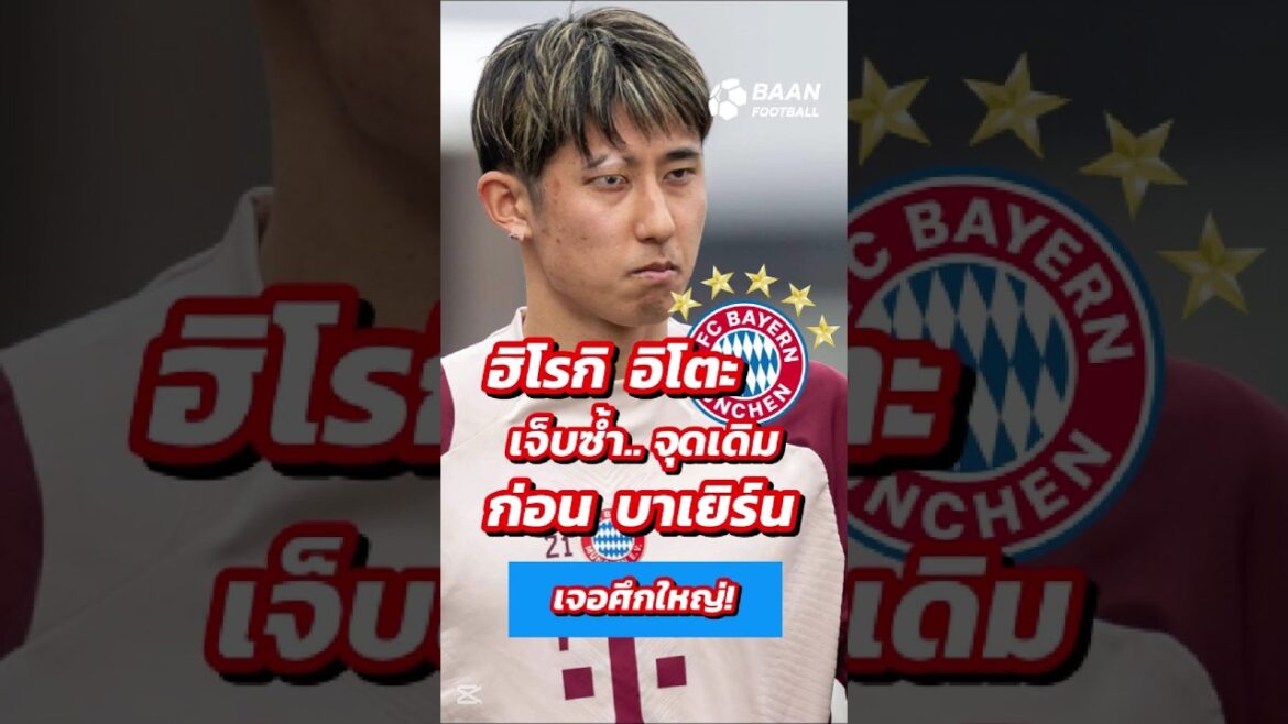 Bayern is shocked! Ito is hurt again, his foot is broken again #shorts #BayernMunich #Hirokiito #Ito