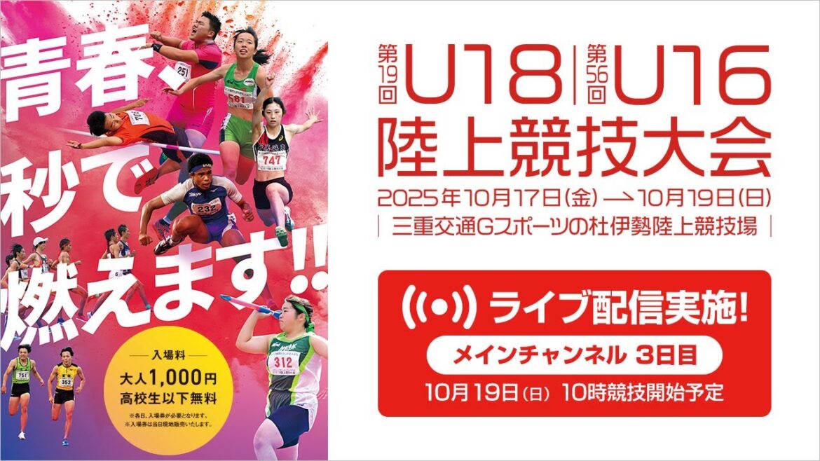 [Live streaming]19th U18/56th U16 Athletics Tournament (2025 Mie) October 19th (Sunday) 3rd day Main channel