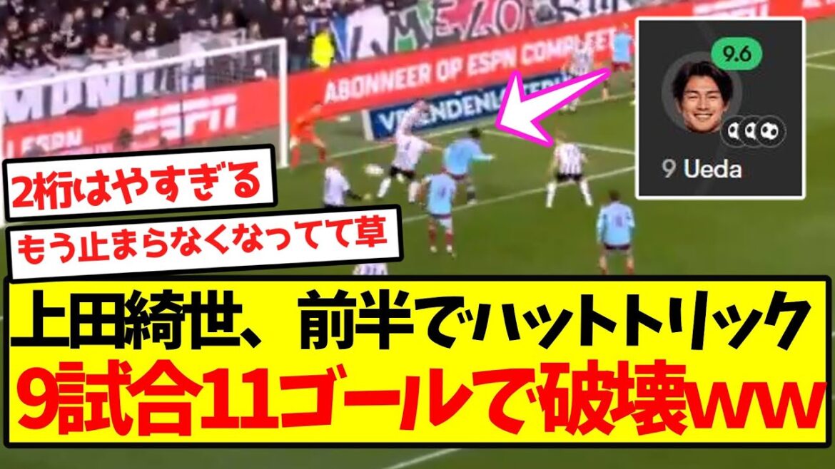 [King of Destruction]Kiyo Ueda gets a hat trick in the first half and destroys with 11 goals in 9 games lol