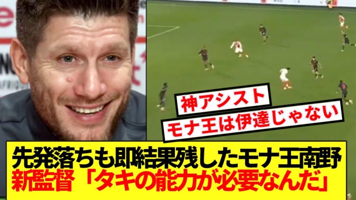 [Mona King]Taki Minamino, who lost his starting position due to manager change, made the new manager understand after 2 minutes of introduction www